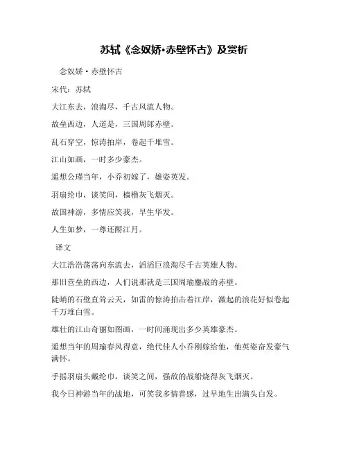 苏轼《念奴娇·赤壁怀古》及赏析
