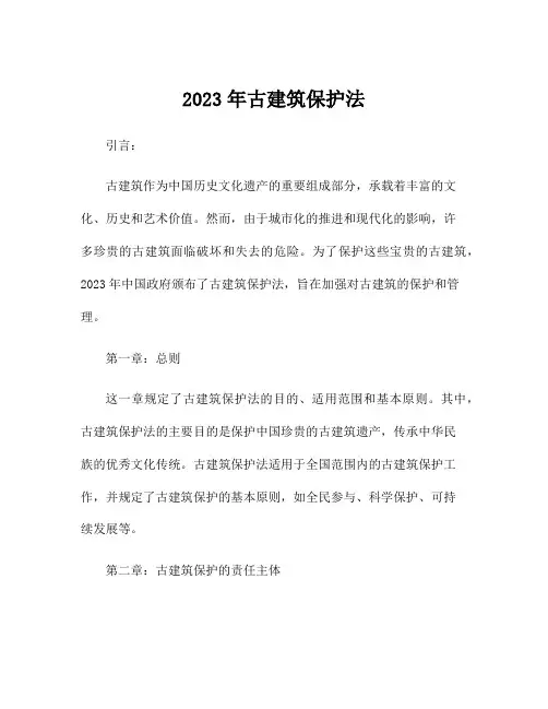 2023年古建筑保护法