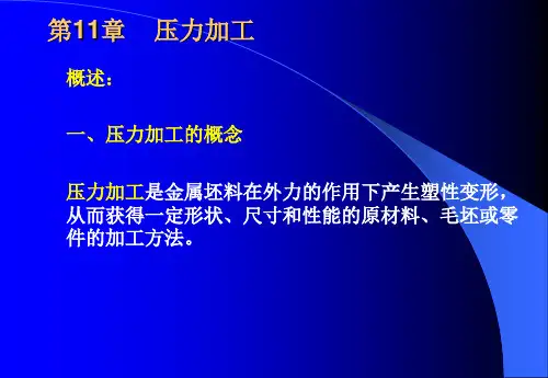 锻压成形工艺课件.pptx