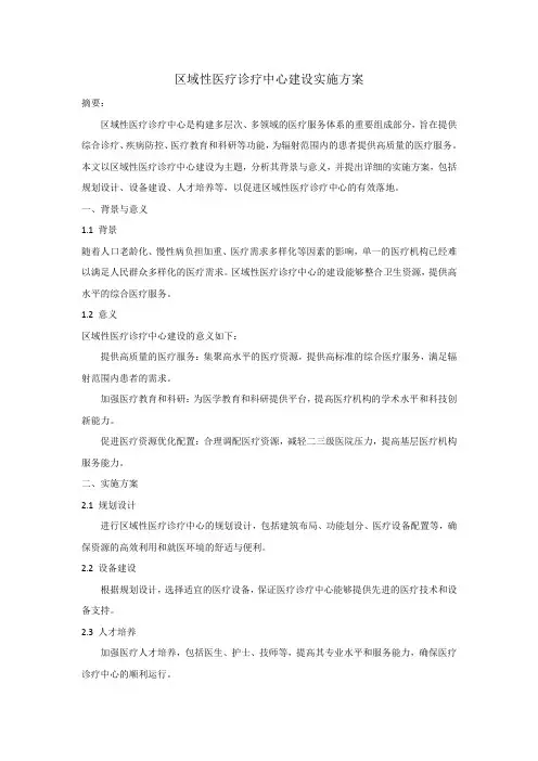 区域性医疗诊疗中心建设实施方案