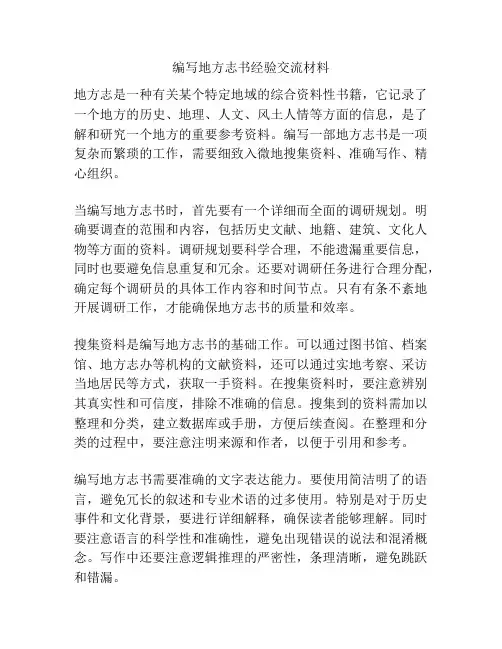 编写地方志书经验交流材料