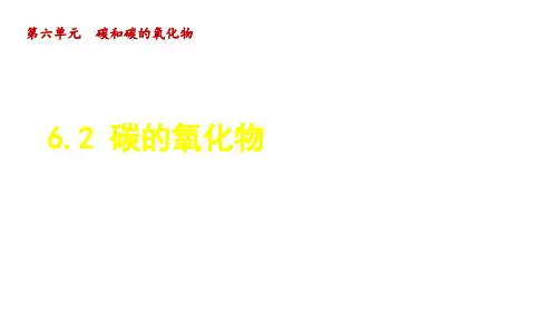 人教版九年级化学上册第6单元2 碳的氧化物