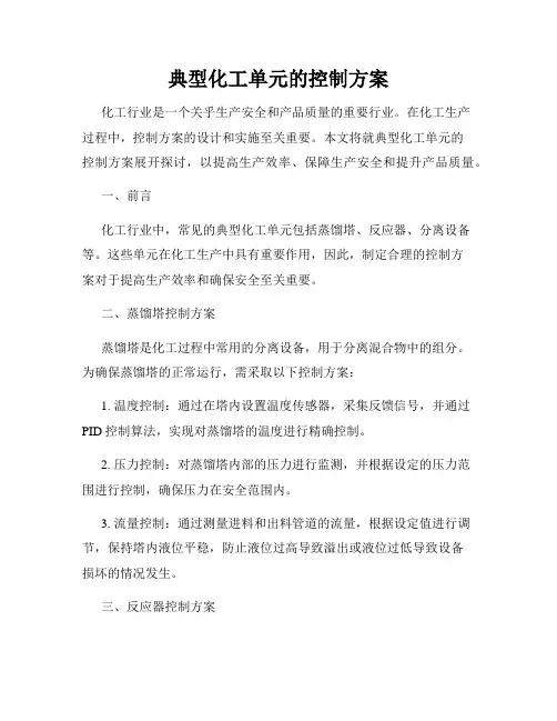 典型化工单元的控制方案