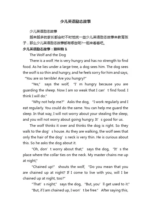 少儿英语励志故事