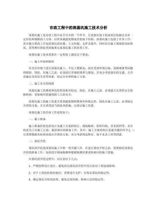 市政工程中的深基坑施工技术分析