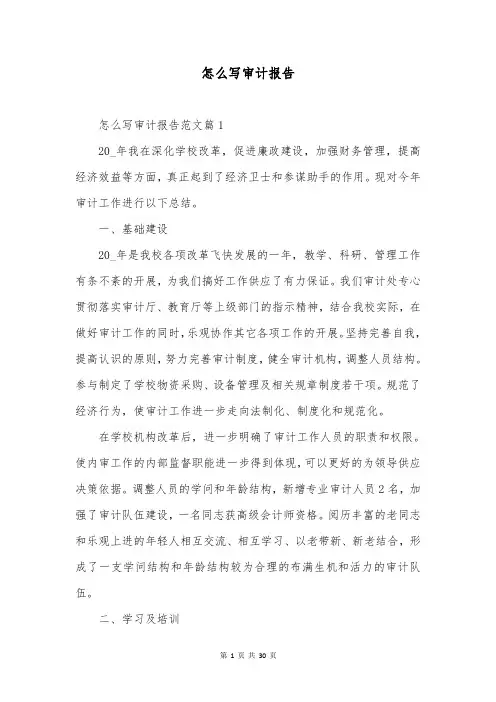 怎么写审计报告