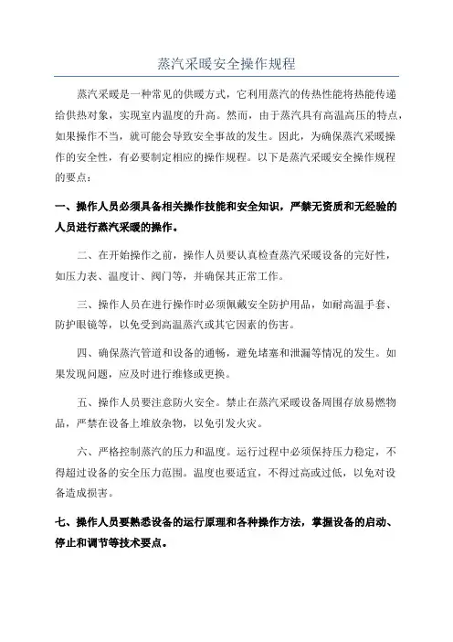 蒸汽采暖安全操作规程