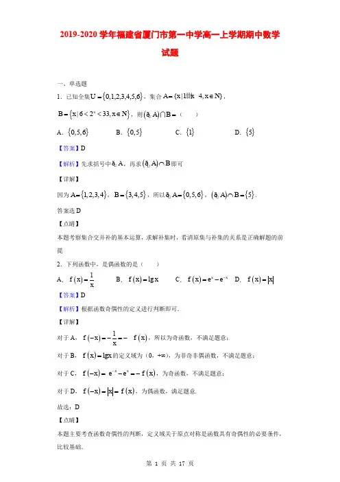 2019-2020学年福建省厦门市第一中学高一上学期期中数学试题(解析版)