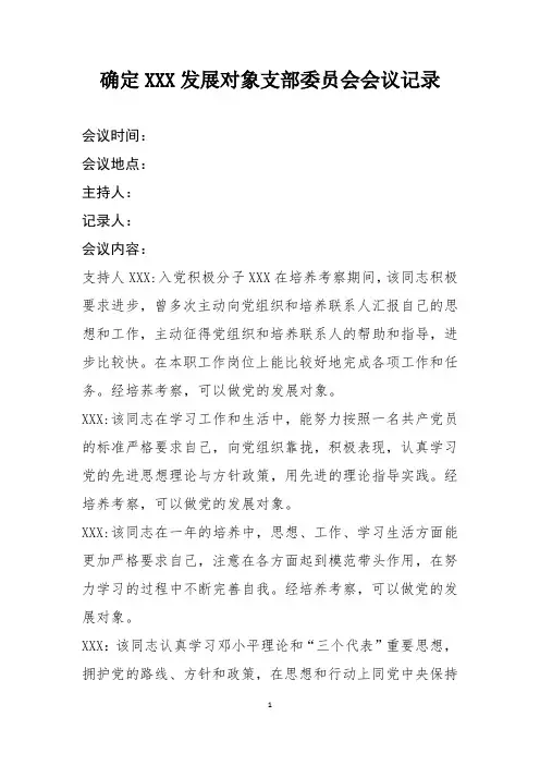确定为发展对象支委会会议记录1