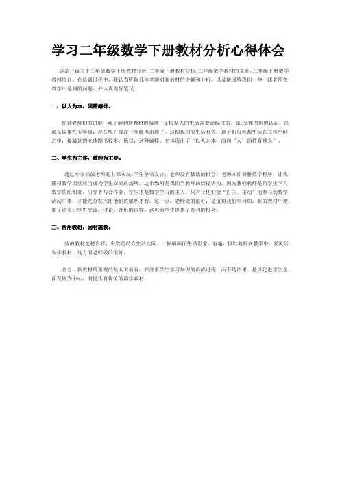 学习二年级数学下册教材分析心得体会