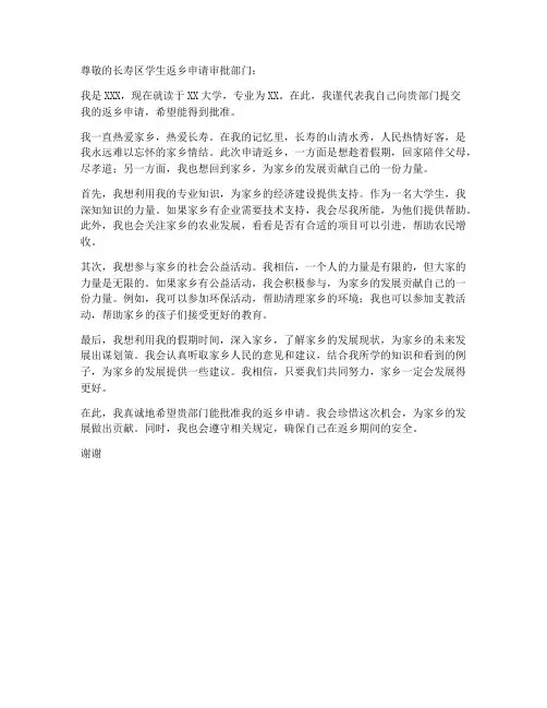 长寿区学生返乡申请书模板