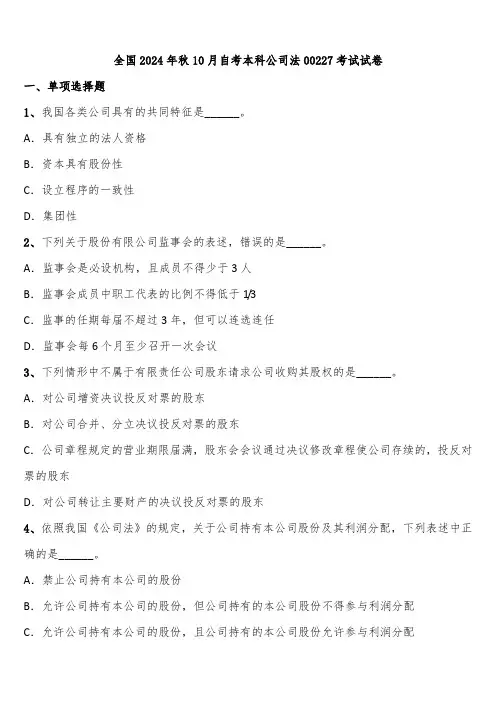 全国2024年秋10月自考本科公司法00227考试试卷含解析
