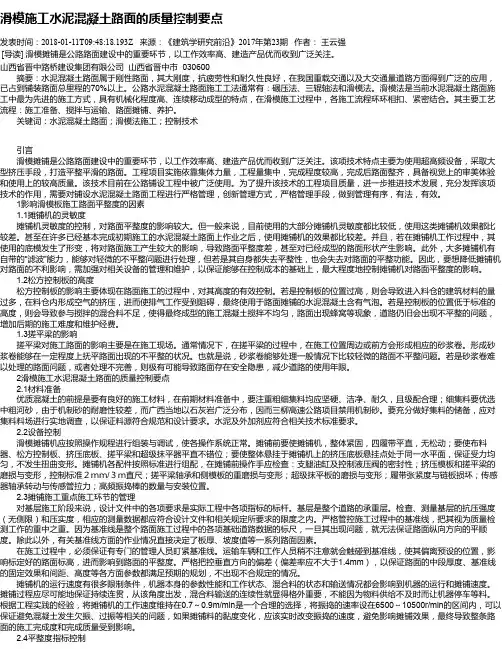 滑模施工水泥混凝土路面的质量控制要点