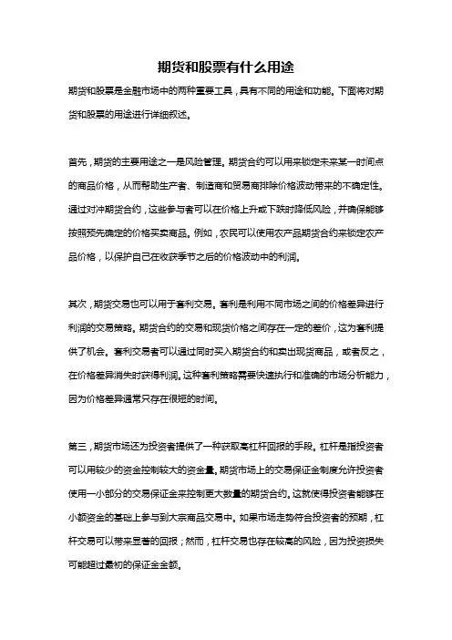 期货和股票有什么用途