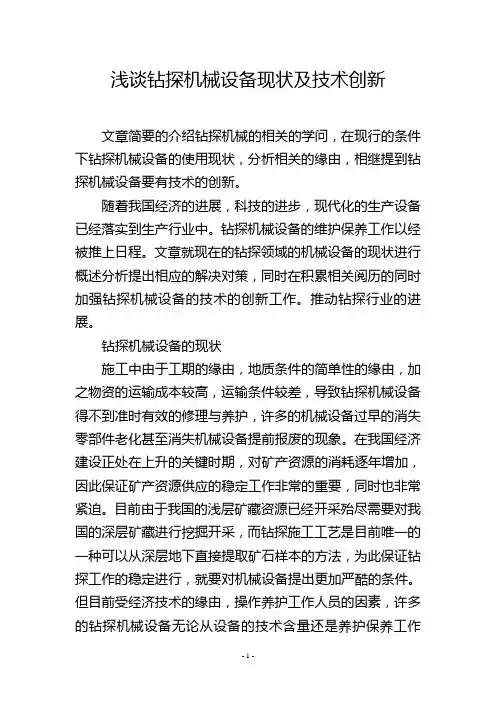 浅谈钻探机械设备现状及技术创新