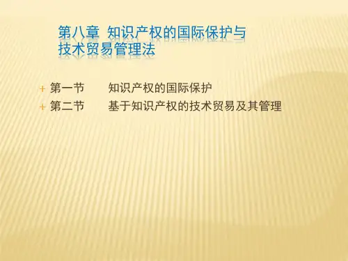 第八章  知识产权的国际保护与技术贸易管理法  (《国际经济法》PPT课件)