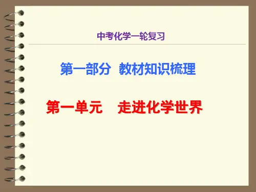 中考化学复习《第一单元 走进化学世界》知识梳理