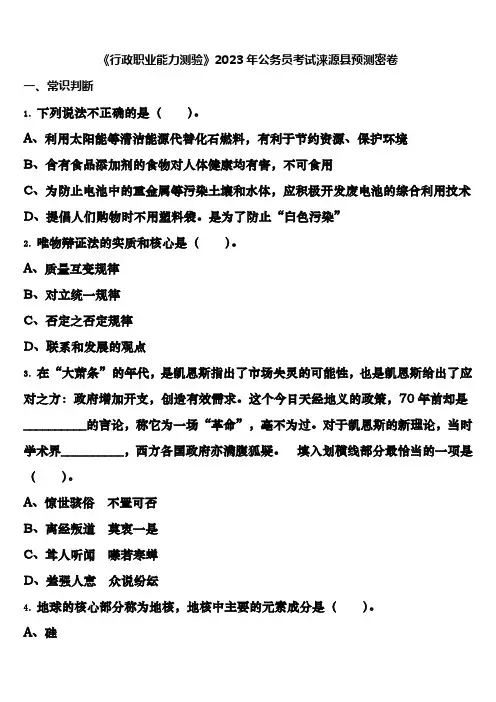 《行政职业能力测验》2023年公务员考试涞源县预测密卷含解析