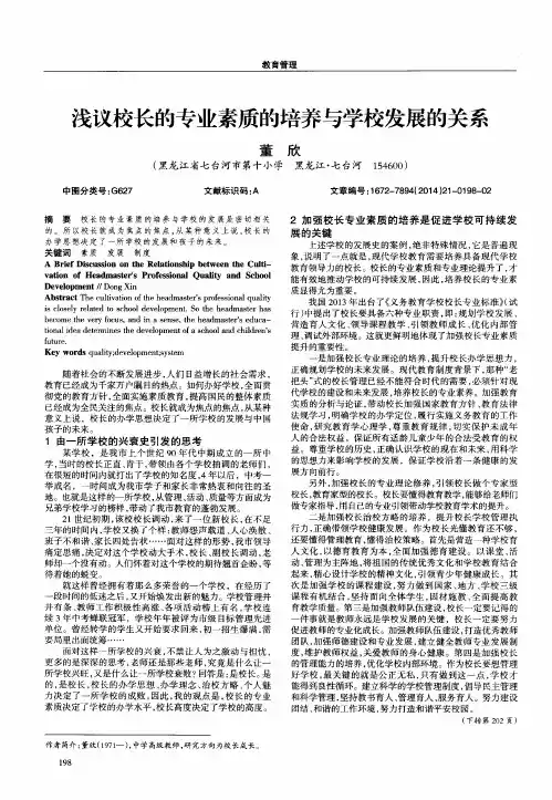 浅议校长的专业素质的培养与学校发展的关系