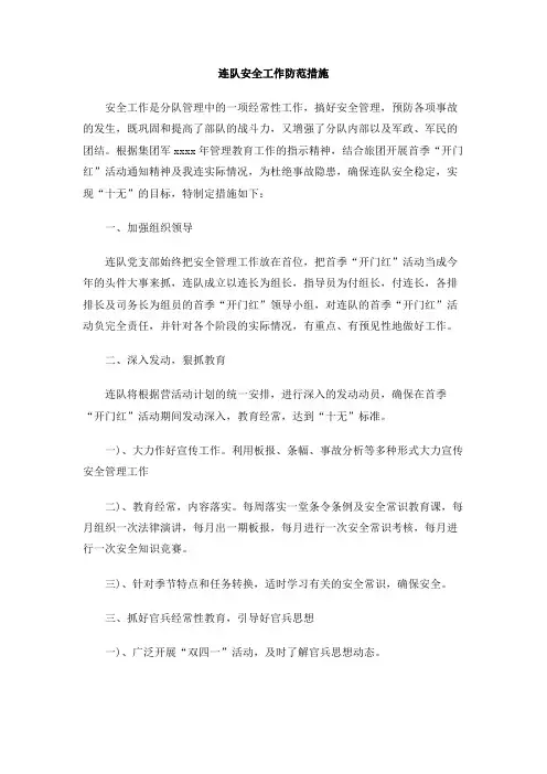 连队安全工作防范措施