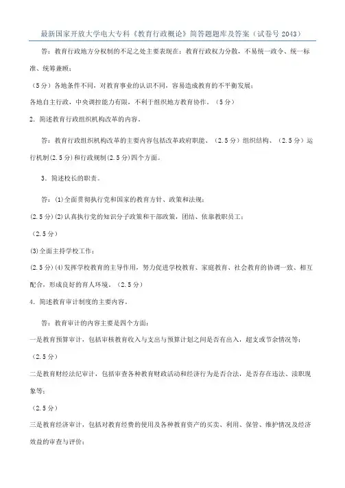 最新国家开放大学电大专科《教育行政概论》简答题题库及答案（试卷号2043）