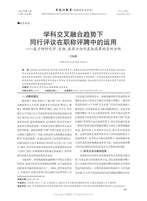 学科交叉融合趋势下同行评议在职称评聘中的运用——基于评价化学、生物、医药方向代表性成果的实例分析