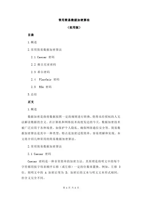 常用简易数据加密算法