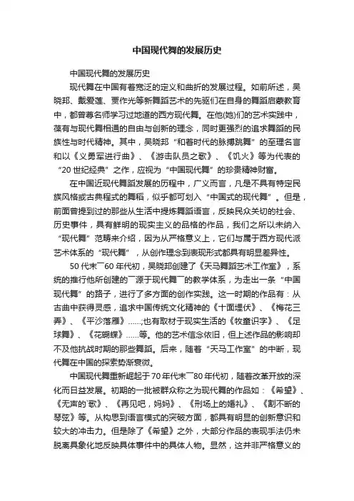 中国现代舞的发展历史