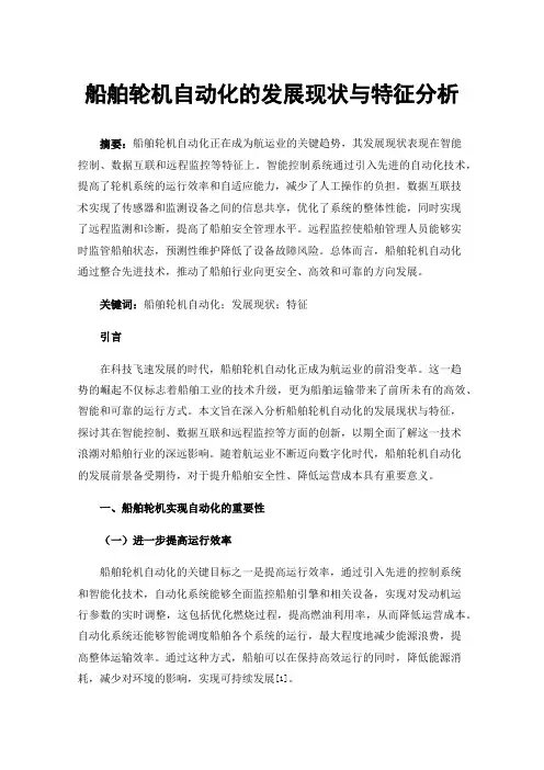 船舶轮机自动化的发展现状与特征分析