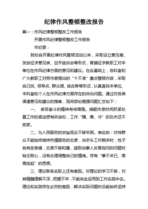 纪律作风整顿整改报告