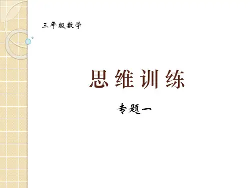 三年级数学思维训练专题一公开课课件教案教学设计