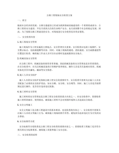 公路工程现场安全检查方案
