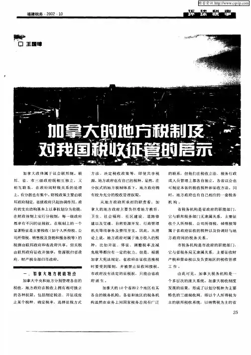 加拿大的地方税制及对我国税收征管的启示