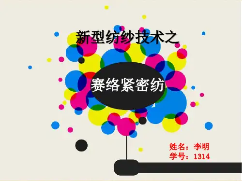 赛络紧密纺