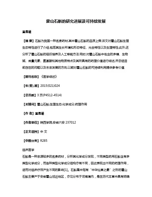 霍山石斛的研究进展及可持续发展
