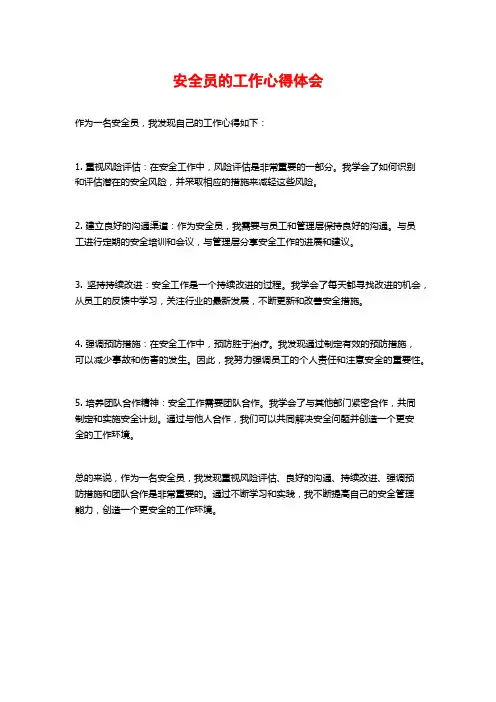 安全员的工作心得体会