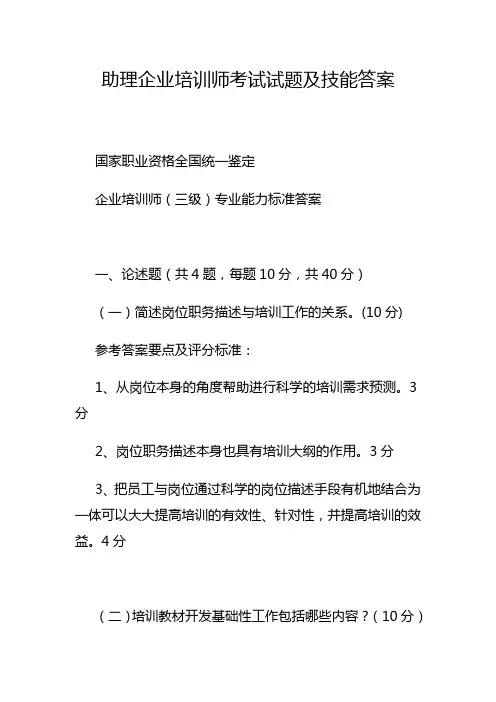 助理企业培训师考试试题及技能答案三级