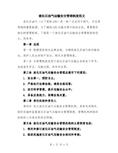 液化石油气运输安全管理制度范文