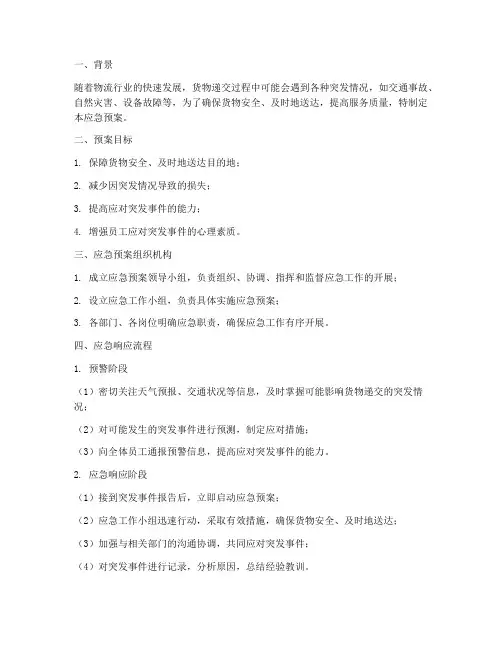 货物递交应急预案