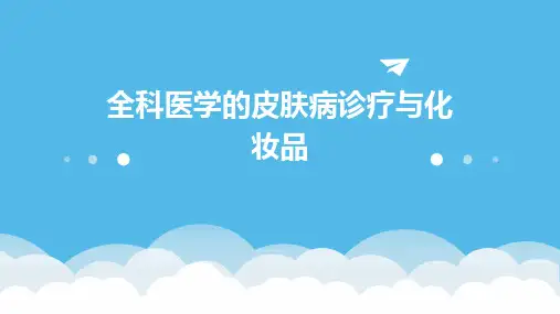 全科医学的皮肤病诊疗与化妆品