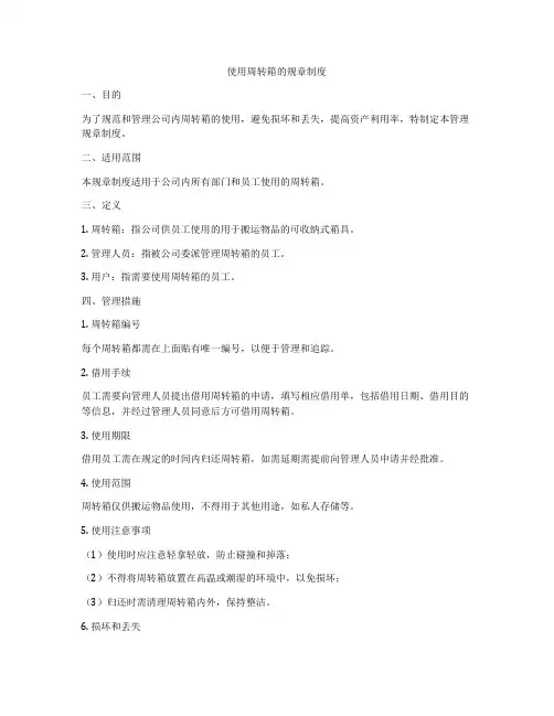 使用周转箱的规章制度