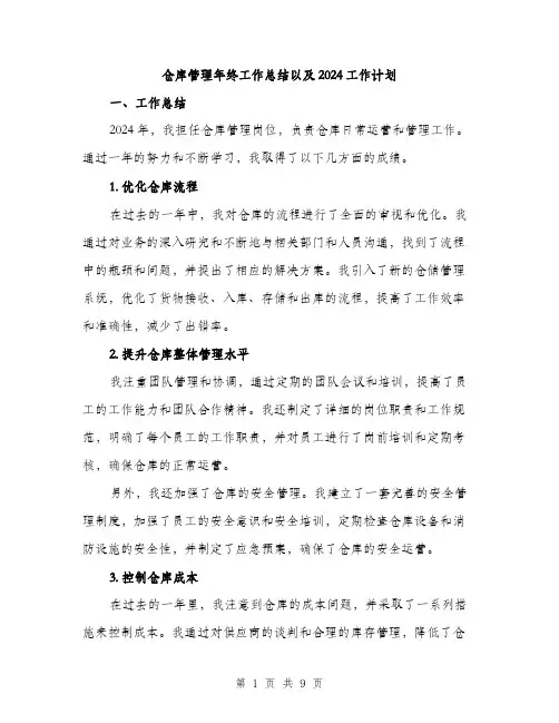 仓库管理年终工作总结以及2024工作计划（三篇）