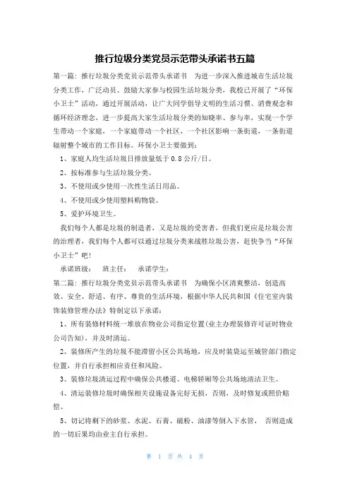 推行垃圾分类党员示范带头承诺书五篇