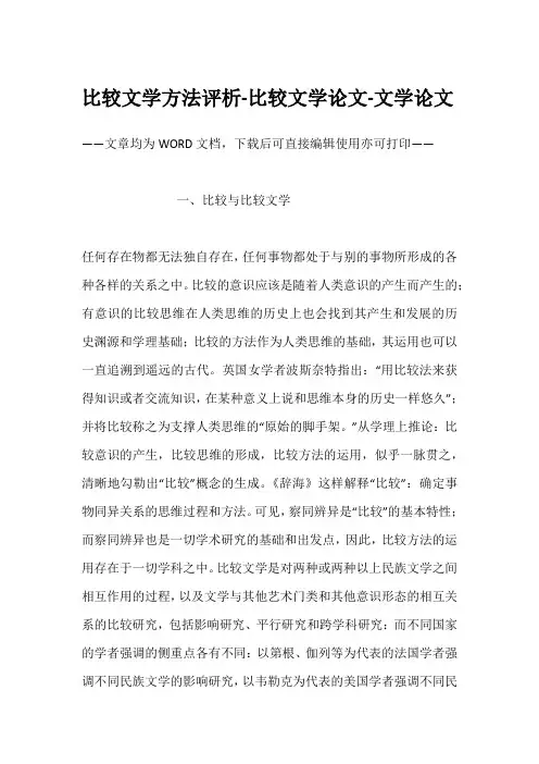 比较文学方法评析-比较文学论文-文学论文
