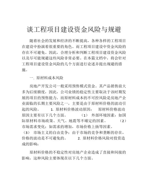 谈工程项目建设资金风险与规避