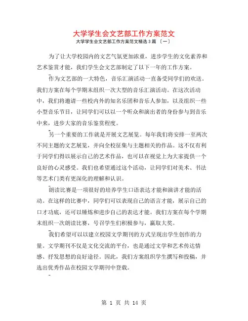 大学学生会文艺部工作计划范文3篇