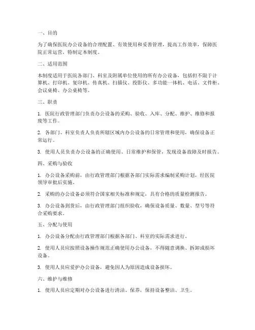 医院办公设备管理制度