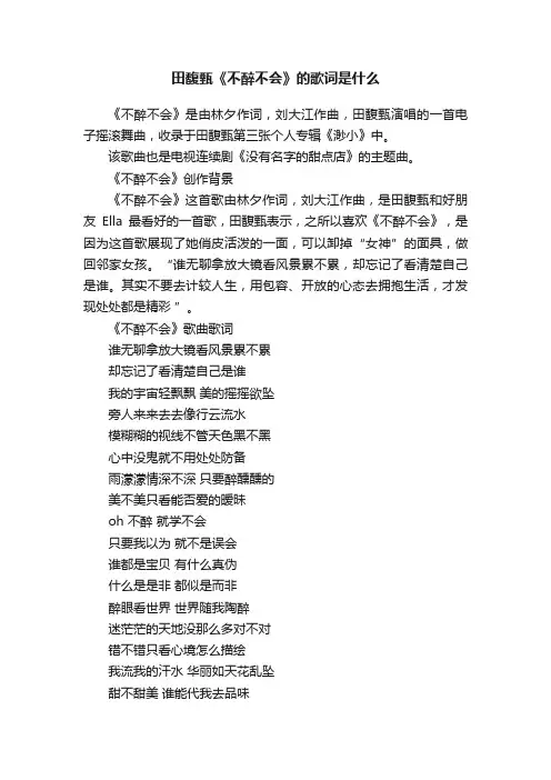 田馥甄《不醉不会》的歌词是什么