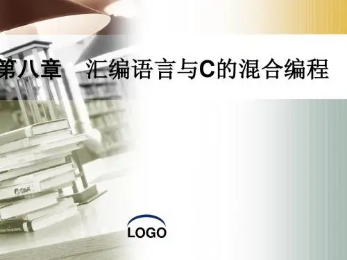 第8章+汇编语言与C的混合编程