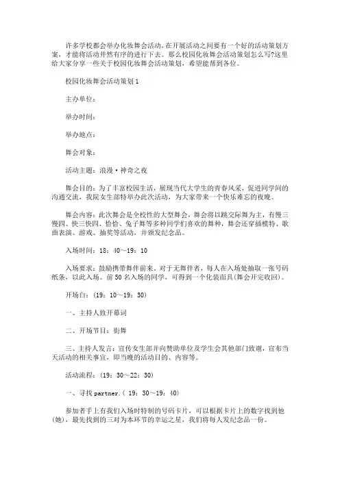 校园化妆舞会活动策划(最新)